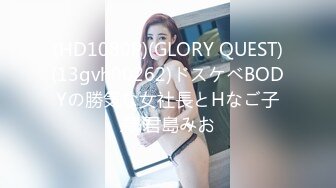 (HD1080P)(GLORY QUEST)(13gvh00262)ドスケベBODYの勝気な女社長とHなご子息 君島みお