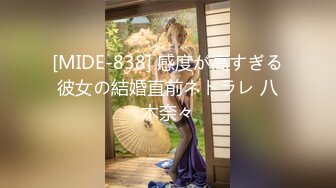 [MIDE-838] 感度が高すぎる彼女の結婚直前ネトラレ 八木奈々