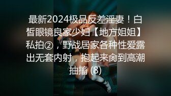 最新2024极品反差淫妻！白皙眼镜良家少妇【地方姐姐】私拍②，野战居家各种性爱露出无套内射，抱起来肏到高潮抽搐 (8)