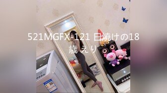 521MGFX-121 日焼けの18歳 えり