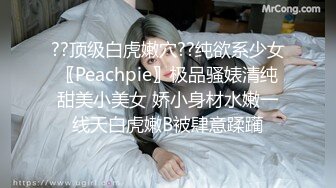 ??顶级白虎嫩穴??纯欲系少女〖Peachpie〗极品骚婊清纯甜美小美女 娇小身材水嫩一线天白虎嫩B被肆意蹂躏