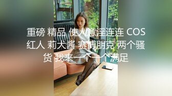 重磅 精品 使人意淫连连 COS红人 莉犬酱 赛博朋克 两个骚货 我来一个一个满足