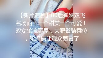 【新片速遞】00后嫩妹双飞名场面！一个甜美一个可爱！双女轮流舔屌，大肥臀骑乘位，轮流操让观众羡慕了