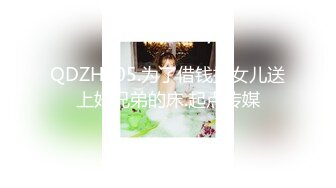 QDZH005.为了借钱把女儿送上好兄弟的床.起点传媒