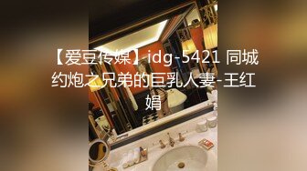 【爱豆传媒】idg-5421 同城约炮之兄弟的巨乳人妻-王红娟