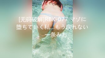 [无码破解]RBK-077 マゾに堕ちていく私…もう戻れない。 一条みお