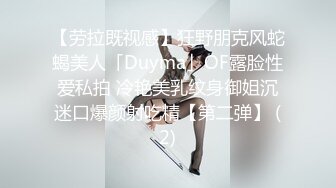 【劳拉既视感】狂野朋克风蛇蝎美人「Duyma」OF露脸性爱私拍 冷艳美乳纹身御姐沉迷口爆颜射吃精【第二弹】 (2)