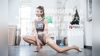 【最新流出??PANS核弹】人气清纯女神『锐锐』最新大尺度内部私拍 超美气质 小穴美乳菊花全高清特写 高清1080P版