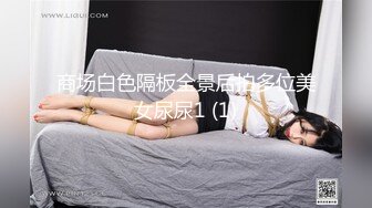 商场白色隔板全景后拍多位美女尿尿1 (1)