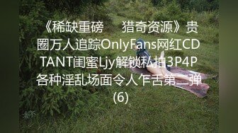 《稀缺重磅㊙️猎奇资源》贵圈万人追踪OnlyFans网红CDTANT闺蜜Ljy解锁私拍3P4P各种淫乱场面令人乍舌第二弹 (6)