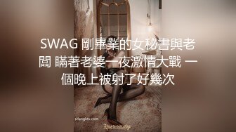 SWAG 剛畢業的女秘書與老闆 瞞著老婆一夜激情大戰 一個晚上被射了好幾次