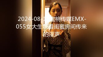  2024-08-11蜜桃传媒EMX-055女大生听着闺蜜房间传来的淫声