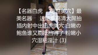 某地性感美女嫩模出门前和男友出租屋肏逼自拍流出,身材性感,奶子圆润,皮肤白皙,抱着屁股激烈猛插,方言对白!