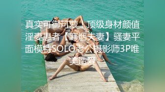 真实可御可萝！顶级身材颜值淫妻患者【寒烟夫妻】骚妻平面模特SOLO老公摄影师3P唯美造爱