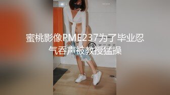 蜜桃影像PME237为了毕业忍气吞声被教授猛操