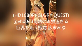 (HD1080P)(GLORY QUEST)(gvh00433)姑の卑猥過ぎる巨乳を狙う娘婿 広末みゆ