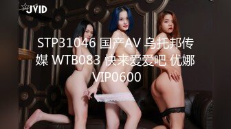 STP31046 国产AV 乌托邦传媒 WTB083 快来爱爱吧 优娜 VIP0600