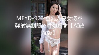 MEYD-923 巨乳人妻女将が発射無制限で性処理ま【AI破解版】