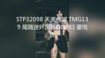 STP32098 天美传媒 TMG139 尾随迷奸黑丝OL少妇 董悦悦