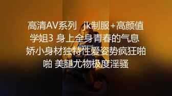 高清AV系列️jk制服+高颜值学姐3 身上全身青春的气息 娇小身材独特性爱姿势疯狂啪啪 美腿尤物极度淫骚