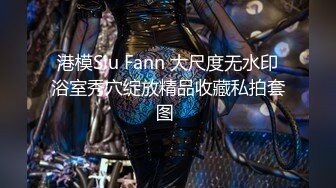 港模Siu Fann 大尺度无水印浴室秀穴绽放精品收藏私拍套图 