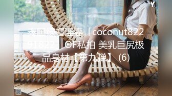 泰国绿帽淫妻「coconut82291822」OF私拍 美乳巨尻极品身材【第九弹】 (6)