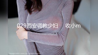 029西安调教少妇     收小m