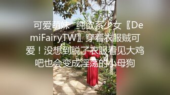 ✿可爱萌妹✿纯欲系少女〖DemiFairyTW〗穿着衣服贼可爱！没想到脱了衣服看见大鸡吧也会变成淫荡的小母狗