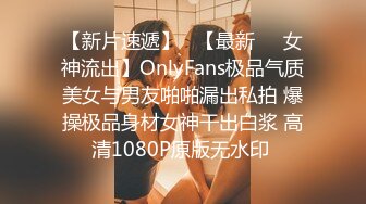 【新片速遞】   【最新❤️女神流出】OnlyFans极品气质美女与男友啪啪漏出私拍 爆操极品身材女神干出白浆 高清1080P原版无水印 