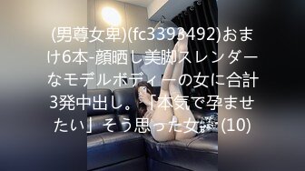 (男尊女卑)(fc3393492)おまけ6本-顔晒し美脚スレンダーなモデルボディーの女に合計3発中出し。「本気で孕ませたい」そう思った女。 (10)