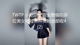 TWTP 小吃店女厕全景偷拍多位美女嘘嘘各种美鲍全部收4 (2)