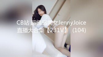 CB站 超极品美女JennyJoice直播大合集【231V】  (104)