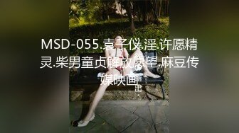 MSD-055.袁子仪.淫.许愿精灵.柴男童贞解放愿望.麻豆传媒映画