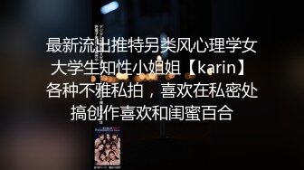 最新流出推特另类风心理学女大学生知性小姐姐【karin】各种不雅私拍，喜欢在私密处搞创作喜欢和闺蜜百合