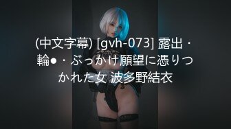 (中文字幕) [gvh-073] 露出・輪●・ぶっかけ願望に憑りつかれた女 波多野結衣