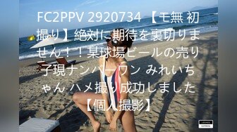 FC2PPV 2920734 【モ無 初撮り】絶対に期待を裏切りません！！某球場ビールの売り子現ナンバーワン みれいちゃん ハメ撮り成功しました【個人撮影】