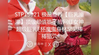 STP15021 极品推荐【巨乳潼潼】顶级颜值锥子脸网红女神超级巨乳F杯魔鬼身材罕见棒棒插穴