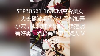 STP30561 168CM高冷美女！大长腿微毛骚穴！手指扣弄小穴，低低呻吟娇喘，揉搓阴蒂好爽，翘起美臀更是诱人 VIP0600