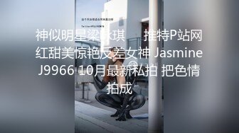 神似明星梁咏琪☀️推特P站网红甜美惊艳反差女神 JasmineJ9966 10月最新私拍 把色情拍成