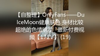 【自整理】OnlyFans——DulceMoon健康肤色 身材比较超绝的色情明星   最新付费视频【172V】 (19)