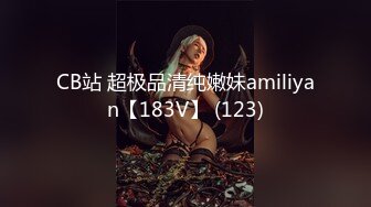 CB站 超极品清纯嫩妹amiliyan【183V】 (123)