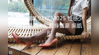 果凍傳媒 91KCM025 性感少婦為還債主動獻身富豪 吳凱彤