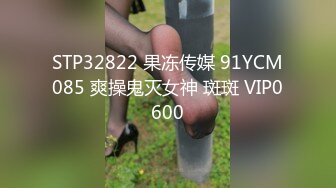 STP32822 果冻传媒 91YCM085 爽操鬼灭女神 斑斑 VIP0600