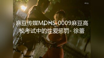 STP18665 【今日推荐】麻豆传媒映画华语新作MD0131-国风旗袍初登场 冷艳美人的情趣游戏 全新女神苏清歌