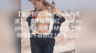 【重金购买OnlyFans福利资源】▶▶OF情侣网红 ღbwcoupleღ 多人调教抖M女主 全网绿帽奴不容错过！〈Vol (5)