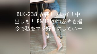 BLK-238 衣装！プレイ！中出しも！ EMIRIのつぶやき指令で私をマジ好きにしていーよ