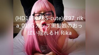 (HD1080P)(S-cute)(797_rika_01)Ｇカップ黒髪娘のおっぱい揺れるＨ Rika