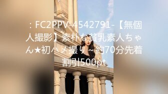 ：FC2PPV-4542791-【無個人撮影】素朴な貧乳素人ちゃん★初ハメ撮り～約70分先着割引500pt