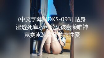 (中文字幕) [OKS-093] 贴身湿透死库水可爱女孩永濑唯神竞赛泳装完全着衣性爱