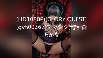 (HD1080P)(GLORY QUEST)(gvh00367)ママシタ実話 森沢かな